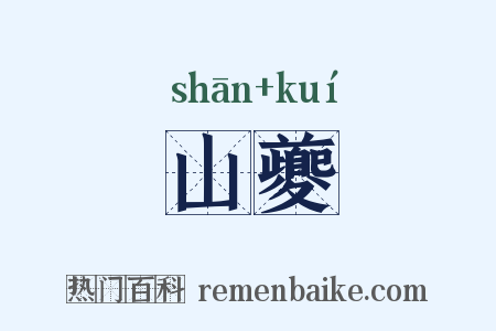 山夔是什么意思的图片